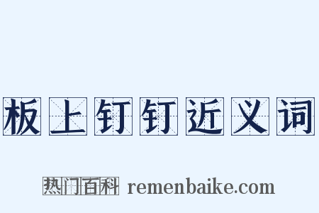 板上钉钉近义词是什么意思的图片